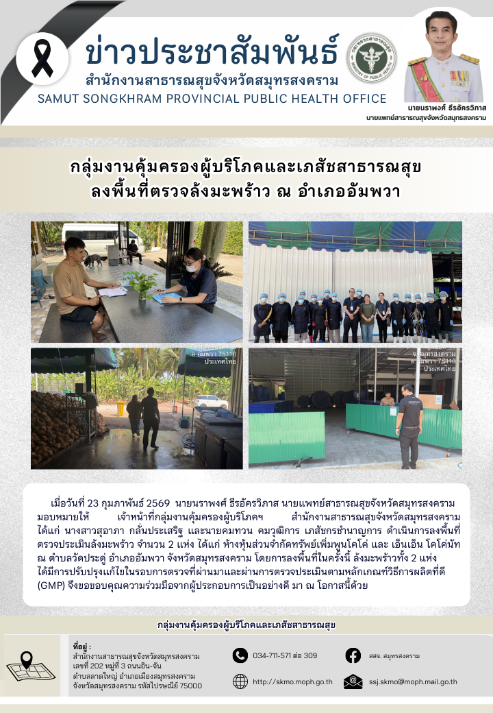 คบส. ลงพื้นที่ตรวจล้งมะพร้าว ณ อำเภออัมพวา