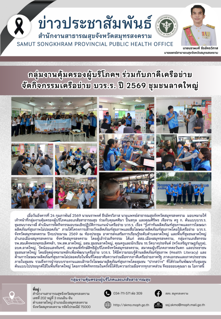 คบส. จัดกิจกรรมเครือข่าย บวร.ร. ปี 2569 ชุมชนลาดใหญ่