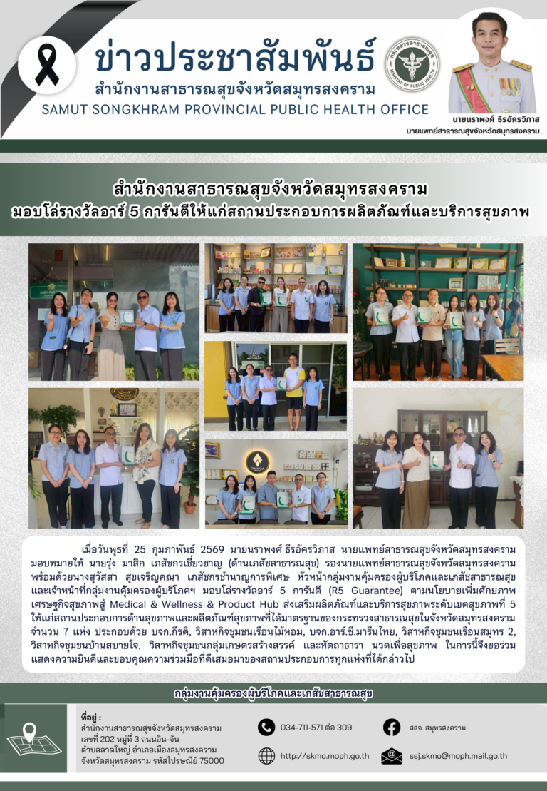 สาสุข’แม่กลอง มอบโล่รางวัลอาร์ 5 การันตีให้แก่สถานประกอบการ