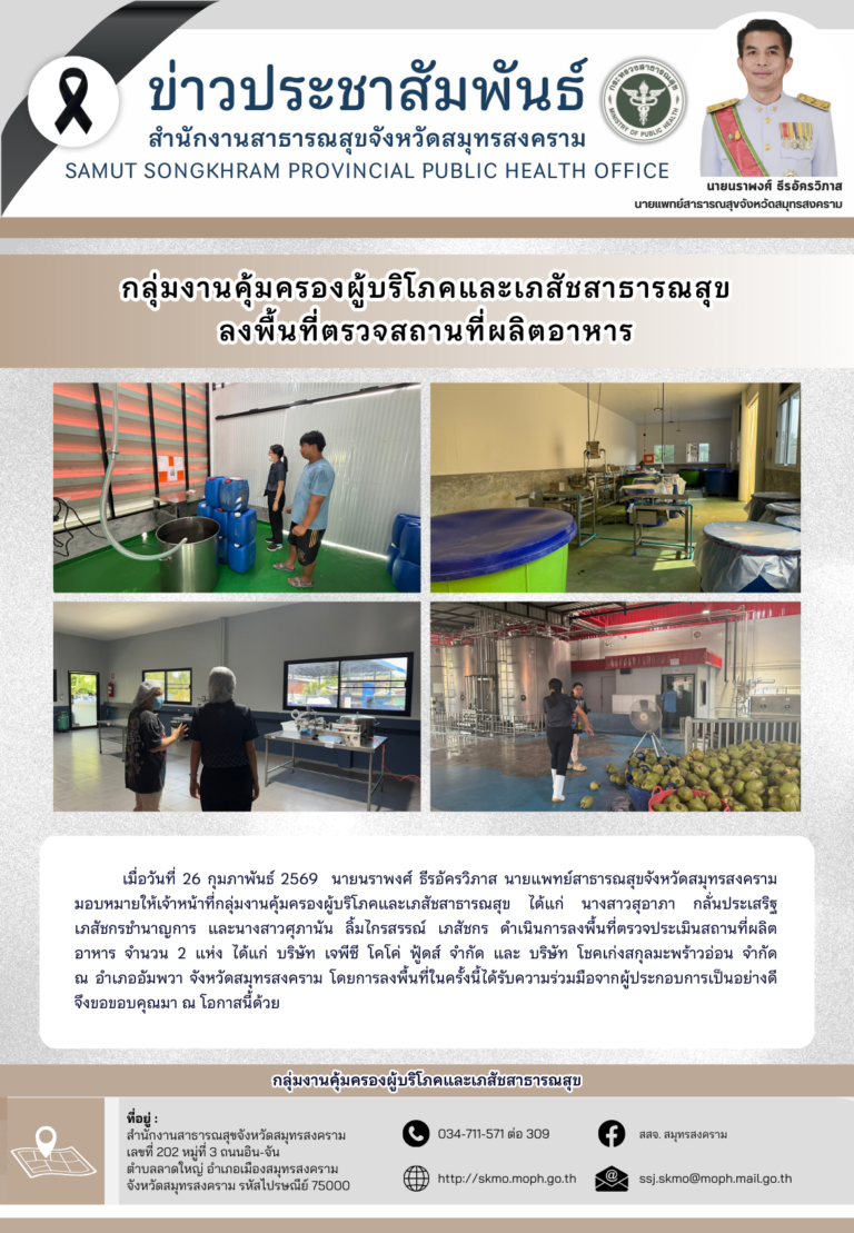 คบส. ลงพื้นที่ตรวจสถานที่ผลิตอาหาร