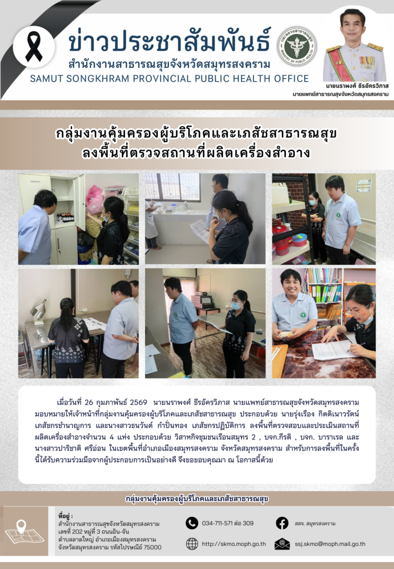 คบส. ลงพื้นที่ตรวจสถานที่ผลิตเครื่องสำอาง