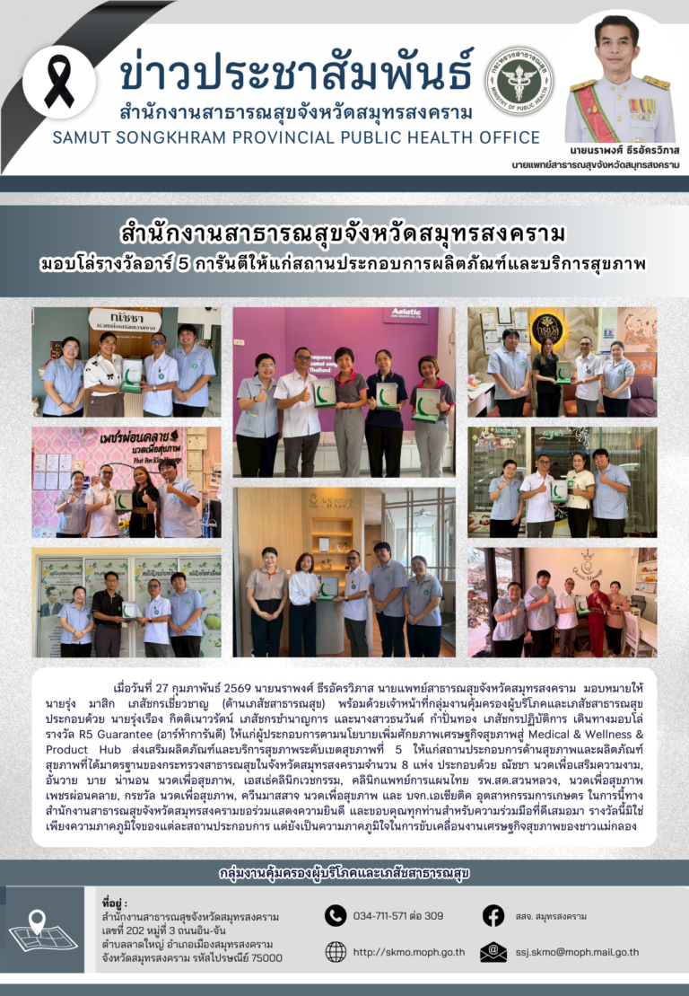 สาสุข’แม่กลอง มอบโล่รางวัลอาร์ 5 การันตีให้แก่สถานประกอบการ