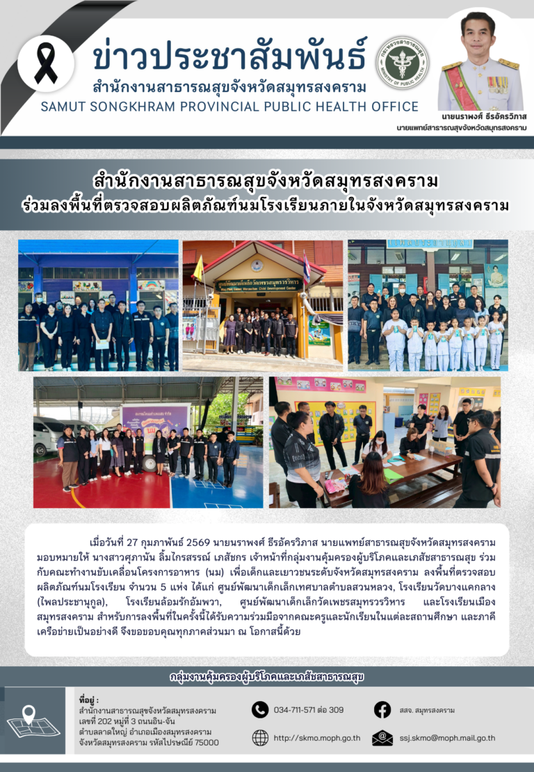 สาสุข’แม่กลอง ร่วมลงพื้นที่ตรวจสอบนมโรงเรียน