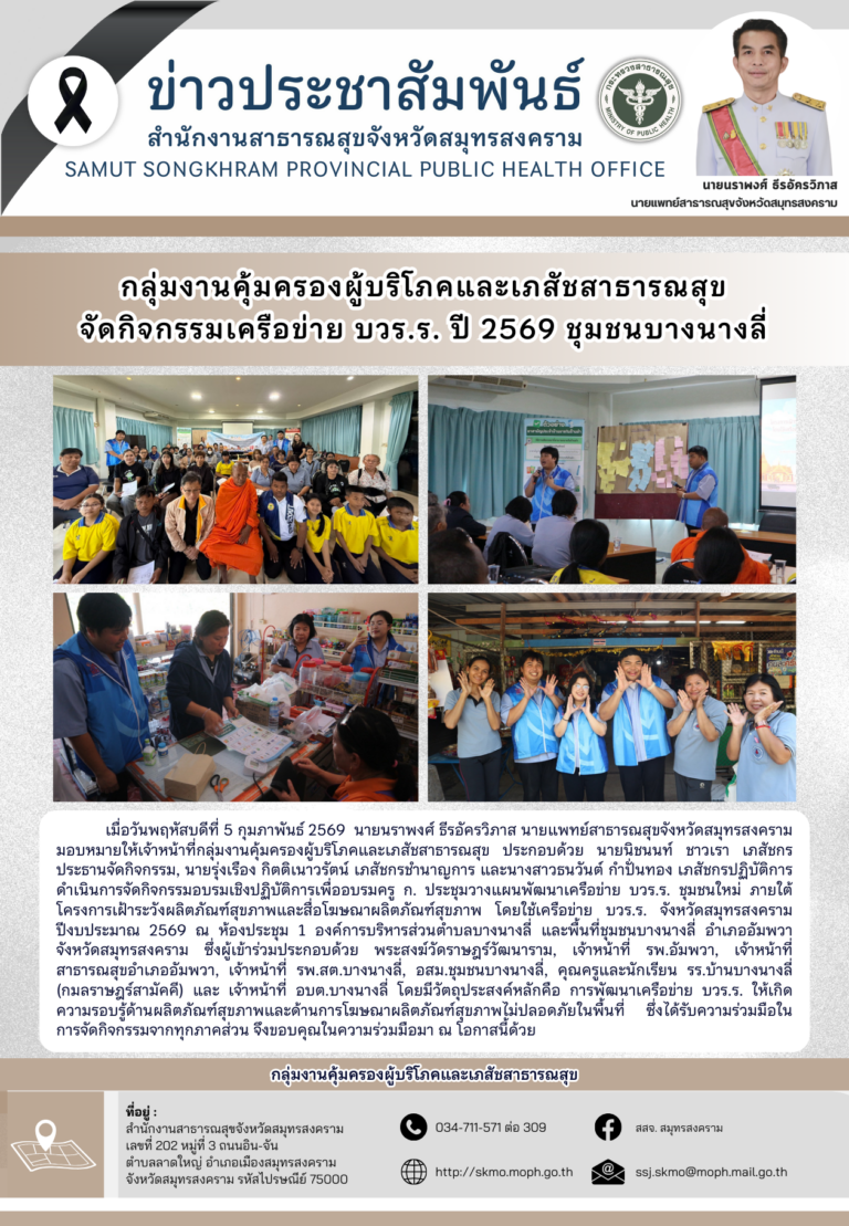 คบส. จัดกิจกรรมเครือข่าย บวร.ร. ปี 2569 ชุมชนบางนางลี่