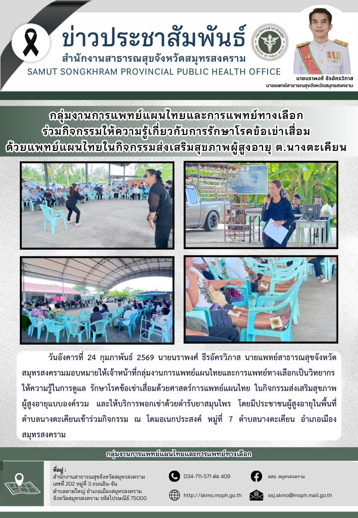 กลุ่มงานการแพทย์แผนไทยและการแพทย์ทางเลือก  ร่วมกิจกรรมให้ความรู้เกี่ยวกับการดูแล รักษาโรคข้อเข่าเสื่อม ด้วยการแพทย์แผนไทยในกิจกรรมส่งเสริมสุขภาพผู้สูงอายุ ตำบลนางตะเคียน