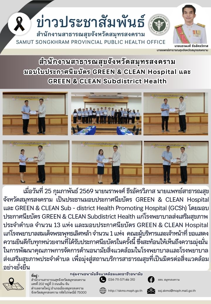 สำนักงานสาธารณสุขจังหวัดสมุทรสงครามมอบประกาศนียบัตร GREEN & CLEAN Hospital และ GREEN & CLEAN Sub – district Health Promoting Hospital (GCSh)