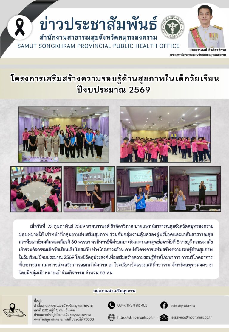 โครงการเสริมสร้างความรอบรู้ด้านสุขภาพในเด็กวัยเรียน ปีงบประมาณ 2569 ณ โรงเรียนวัดธรรมสถิติ์วราราม