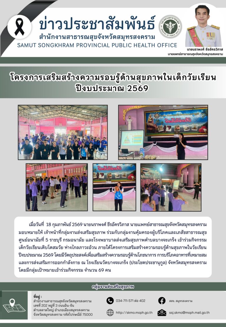 โครงการเสริมสร้างความรอบรู้ด้านสุขภาพในเด็กวัยเรียน ปีงบประมาณ 2569 โรงเรียนวัดบางจะเกร็ง