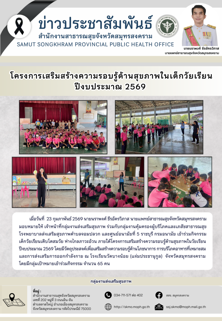 โครงการเสริมสร้างความรอบรู้ด้านสุขภาพในเด็กวัยเรียน ปีงบประมาณ 2569 ณ โรงเรียนวัดบางน้อย (แจ่มประชานุกูล)