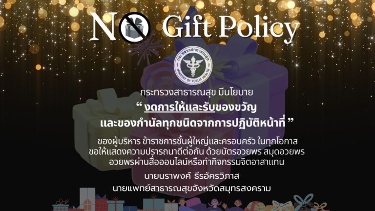 ประกาศเจตนารมณ์ ไม่รับของขวัญและของกำนัลทุกชนิดจากการปฏิบัติหน้าที่ ( No Gift Policy) ประจำปีงบประมาณ พ.ศ. 2569