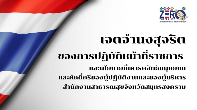 เจตจำนงสุจริตของการปฏิบัติหน้าที่ราชการ และนโยบายที่เคารพสิทธิมนุษยชนและศักดิ์ศรีของผู้ปฏิบัติงานและของผู้บริหารสำนักงานสาธารณสุขจังหวัดสมุทรสงคราม