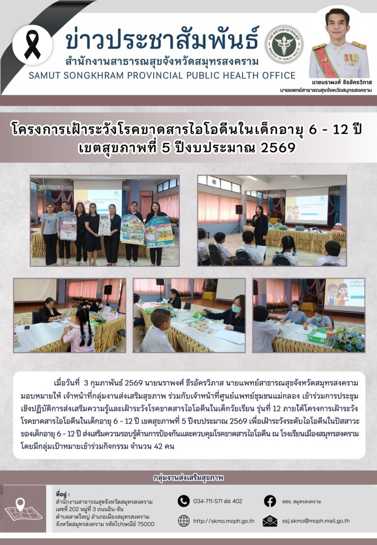 จัดโครงการเฝ้าระวังโรคขาดสารไอโอดีนในเด็กอายุ 6-12 ปี เขตสุขภาพที่ 5 ปีงบประมาณ 2569 ณ โรงเรียนเมืองสมุทรสงคราม