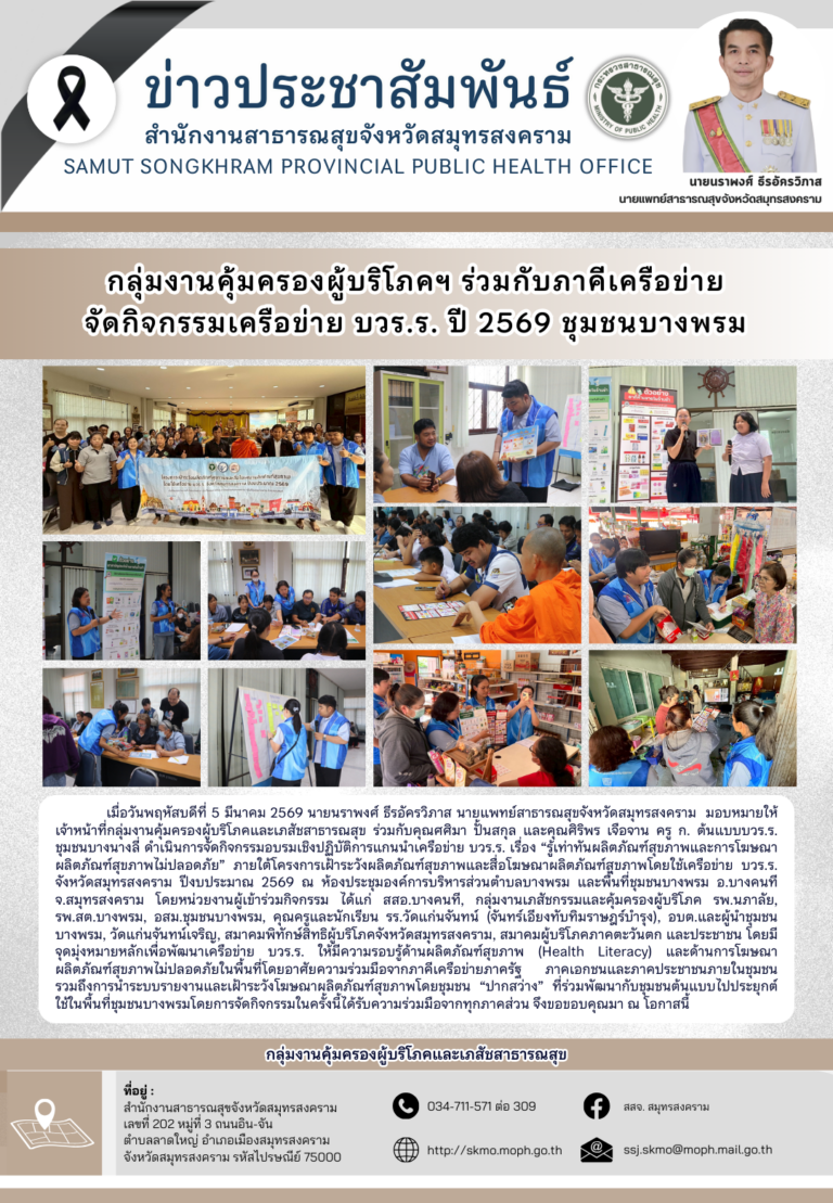 คบส. จัดกิจกรรมเครือข่าย บวร.ร. ปี 2569 ชุมชนบางพรม