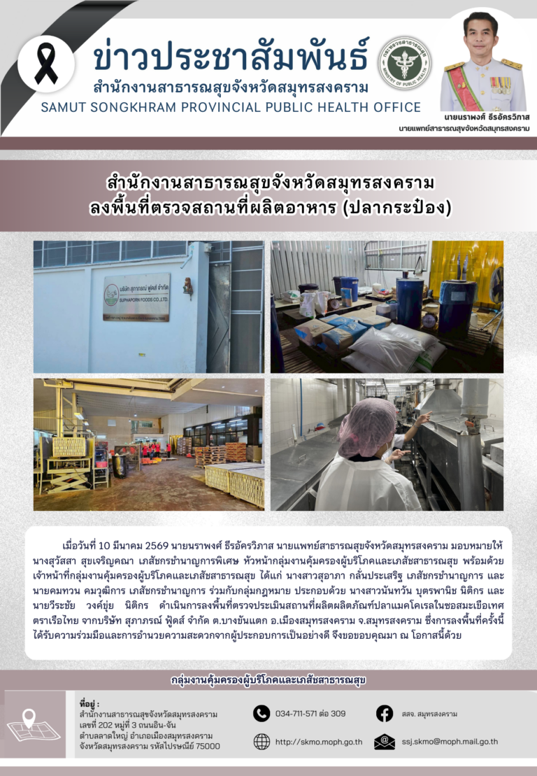 สาสุข’แม่กลอง ลงพื้นที่ตรวจสถานที่ผลิตอาหาร (ปลากระป๋อง)