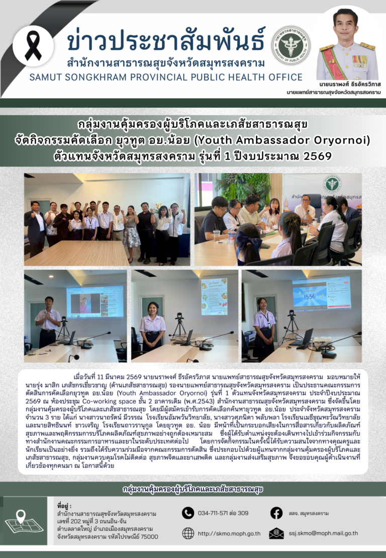 คบส. จัดกิจกรรมคัดเลือก ยุวทูต อย.น้อย ตัวแทนแม่กลอง รุ่นที่ 1 ประจำปี 2569