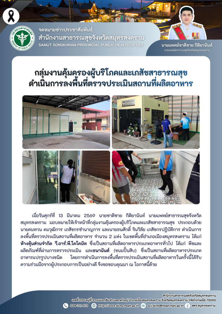 คบส. ดำเนินการลงพื้นที่ตรวจประเมินสถานที่ผลิตอาหาร