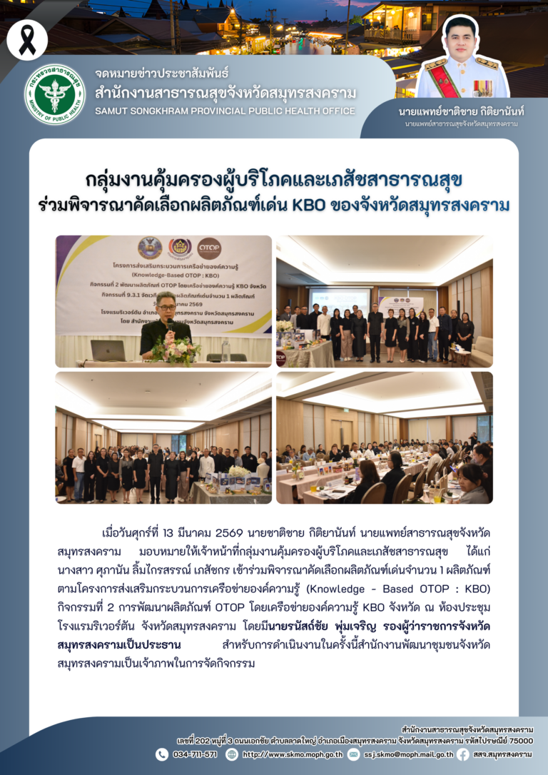 คบส. ร่วมพิจารณาคัดเลือกผลิตภัณฑ์เด่น KBO ของจังหวัดสมุทรสงคราม