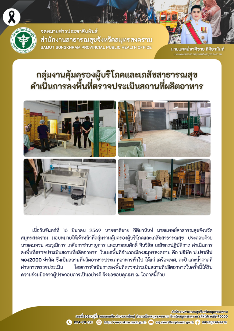 คบส. ดำเนินการลงพื้นที่ตรวจประเมินสถานที่ผลิตอาหาร