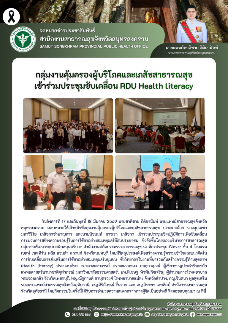 คบส. เข้าร่วมประชุมขับเคลื่อน RDU Health literacy’