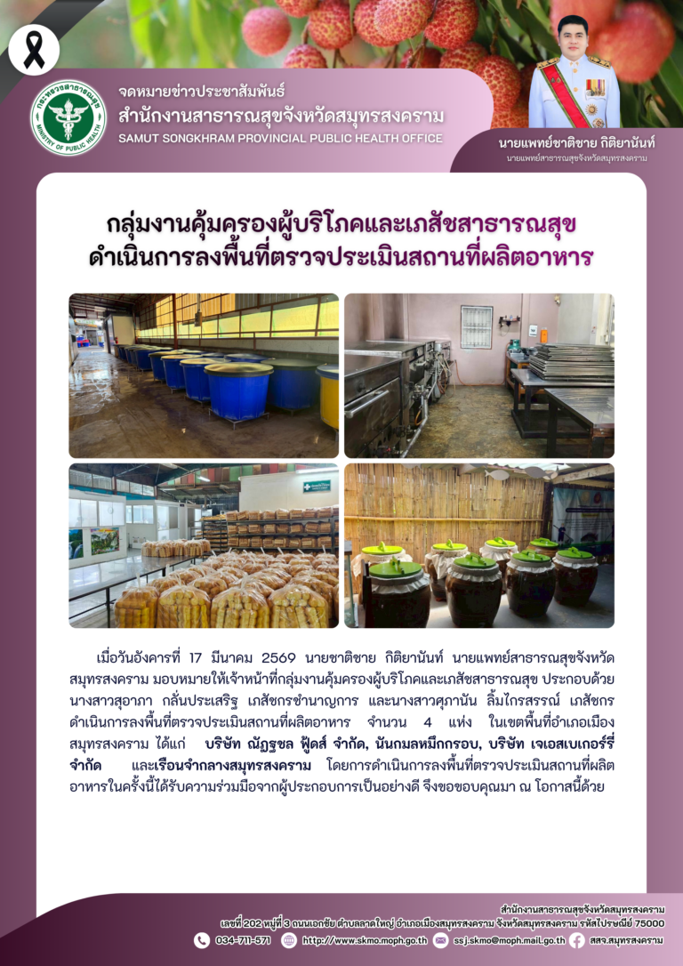 คบส. ดำเนินการลงพื้นที่ตรวจประเมินสถานที่ผลิตอาหาร