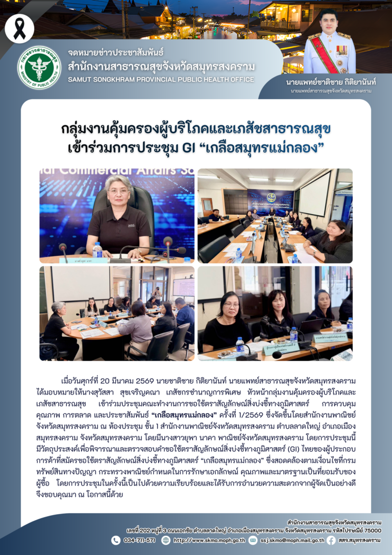คบส. เข้าร่วมการประชุม GI “เกลือสมุทรแม่กลอง”