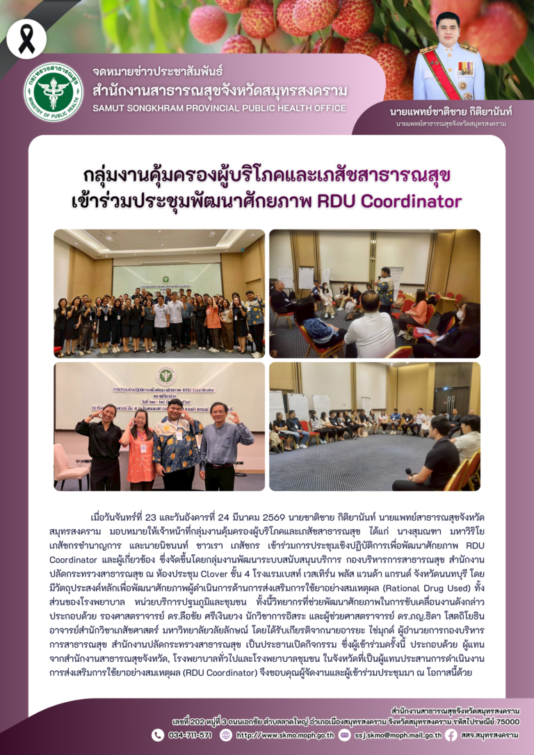 คบส. เข้าร่วมประชุมพัฒนาศักยภาพ RDU Coordinator