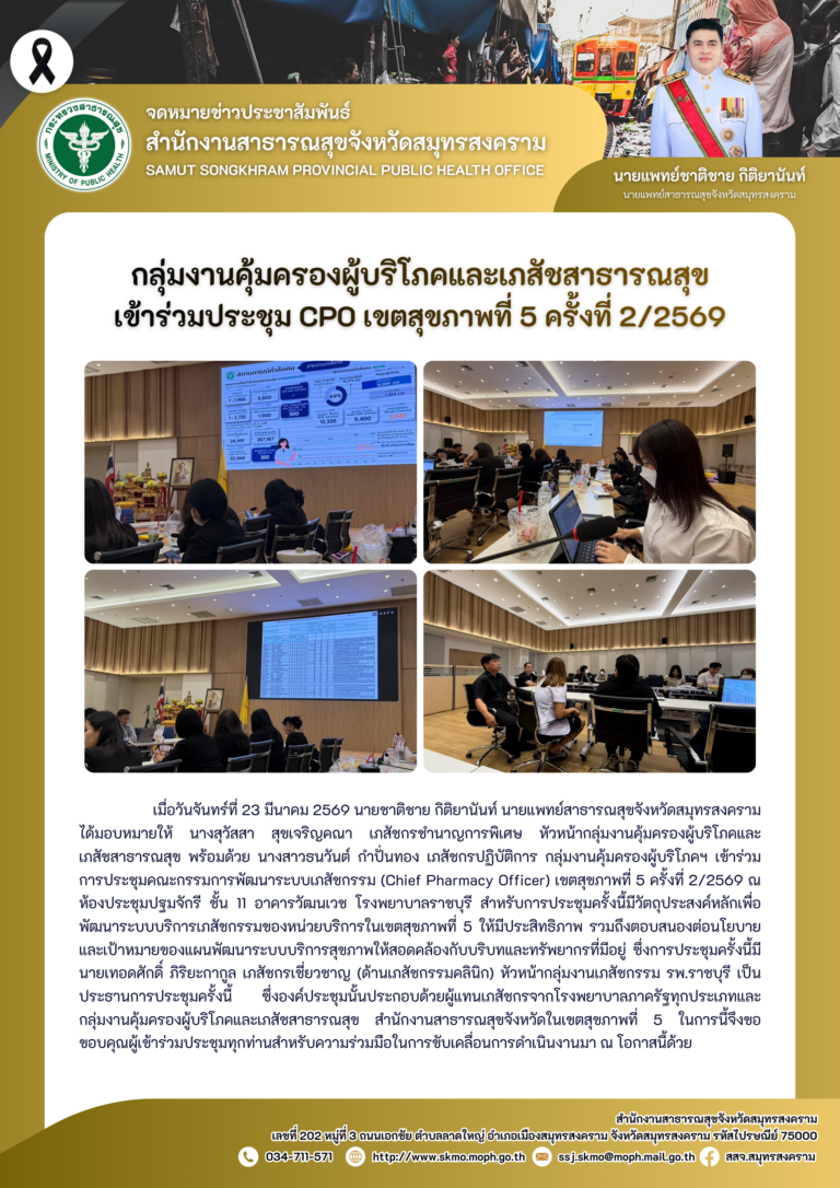 คบส. เข้าร่วมประชุม CPO เขตสุขภาพที่ 5 ครั้งที่ 2/2569
