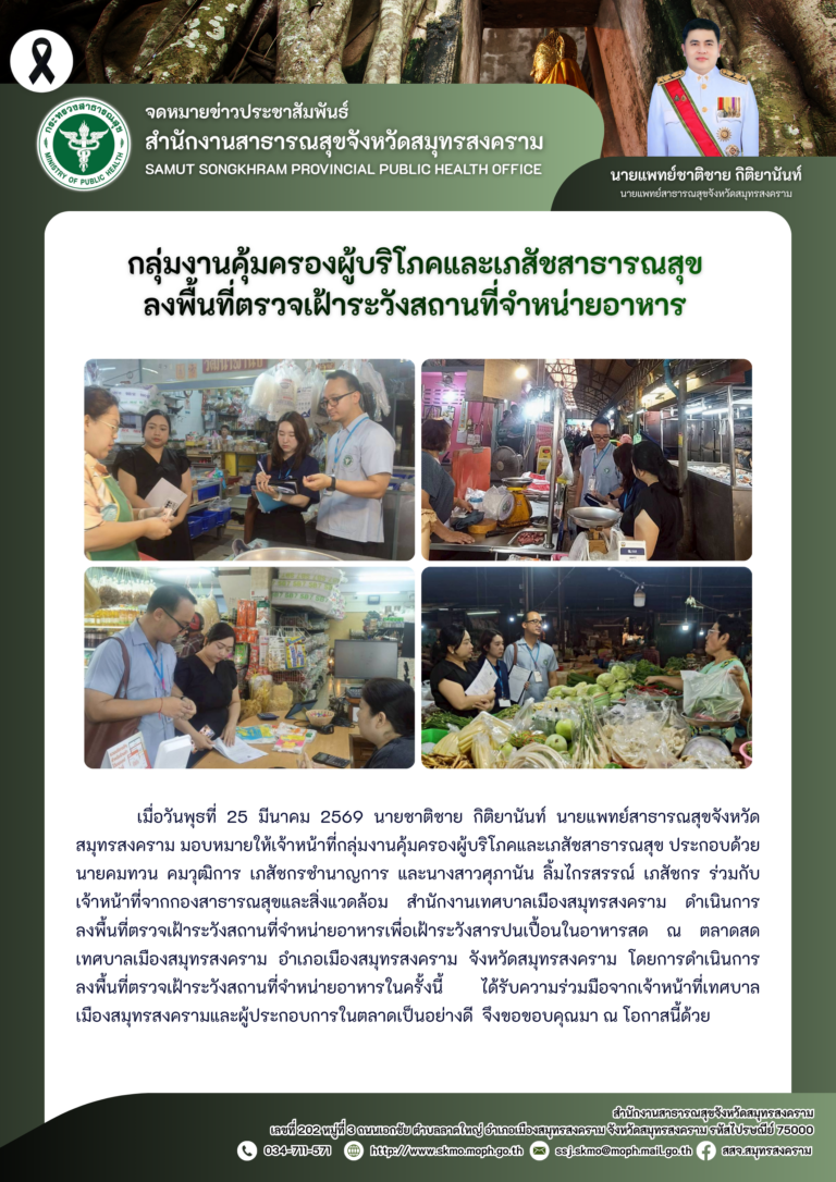 คบส. ลงพื้นที่ตรวจเฝ้าระวังสถานที่จำหน่ายอาหาร