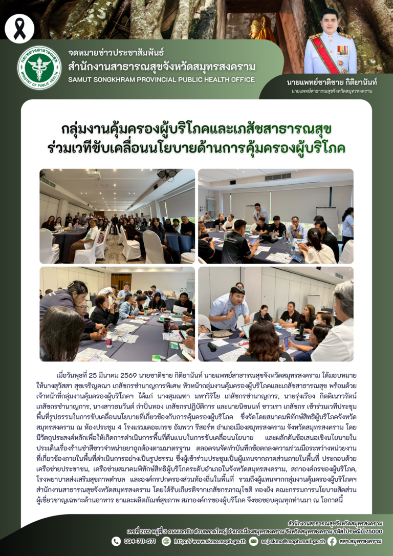 คบส. ร่วมเวทีขับเคลื่อนนโยบายด้านการคุ้มครองผู้บริโภค