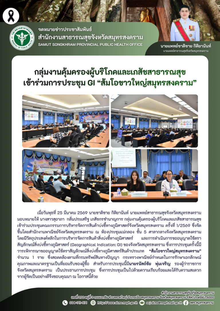 คบส. เข้าร่วมการประชุม GI “ส้มโอขาวใหญ่สมุทรสงคราม”