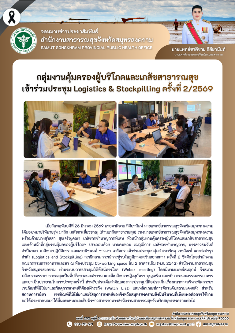 คบส. เข้าร่วมประชุม Logistics & Stockpilling ครั้งที่ 2/2569