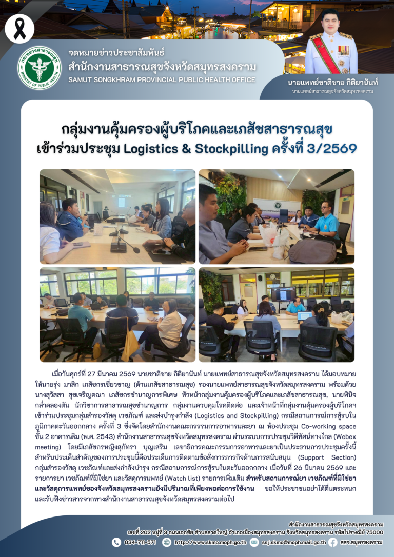 คบส. เข้าร่วมประชุม Logistics & Stockpilling ครั้งที่ 3/2569