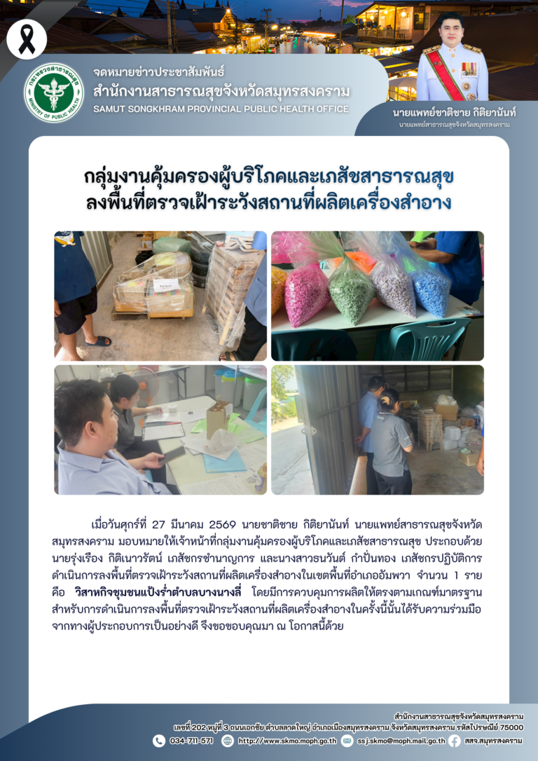 คบส. ลงพื้นที่ตรวจเฝ้าระวังสถานที่ผลิตเครื่องสำอาง