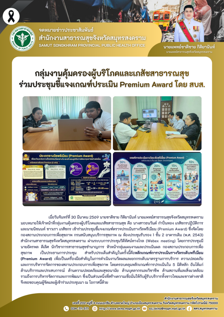 คบส. ร่วมประชุมชี้แจงเกณฑ์ประเมิน Premium Award โดย สบส.
