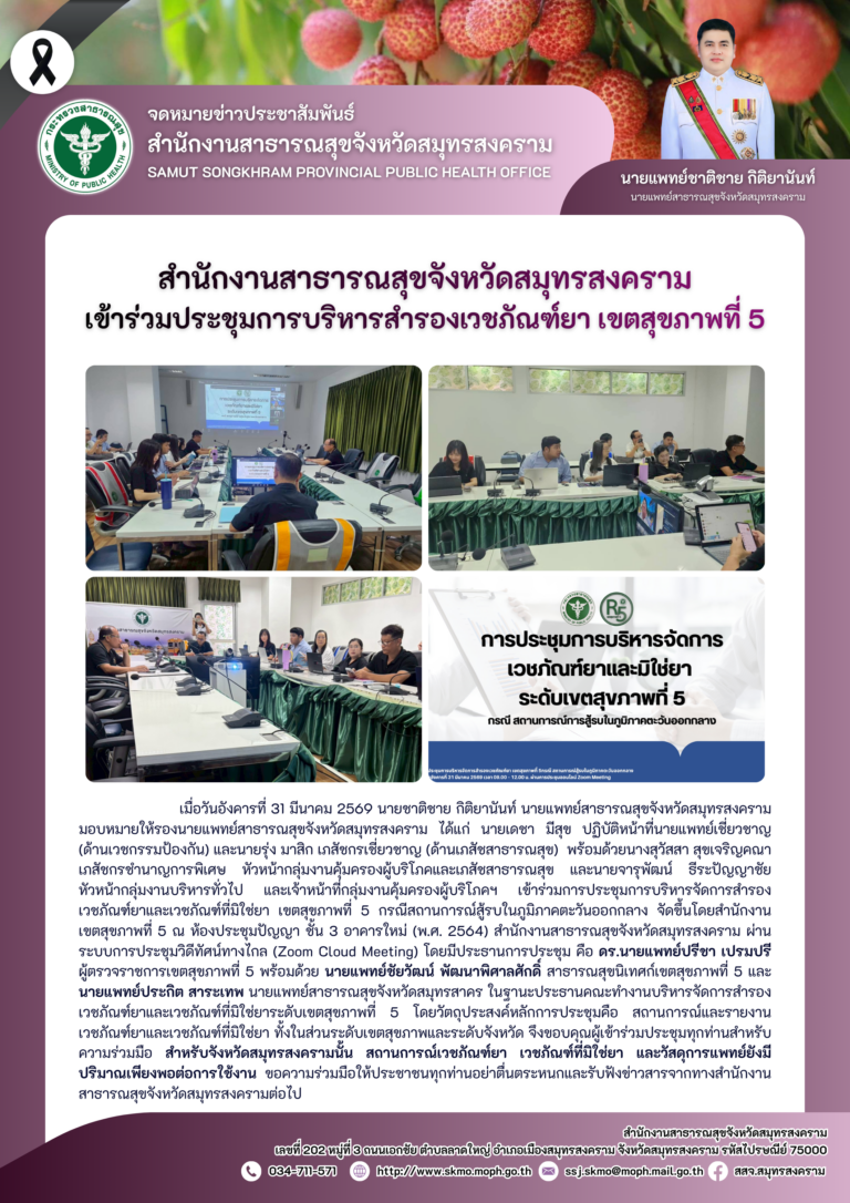 สาสุข’แม่กลอง เข้าร่วมประชุมการบริหารสำรองเวชภัณฑ์ยา เขตสุขภาพที่ 5