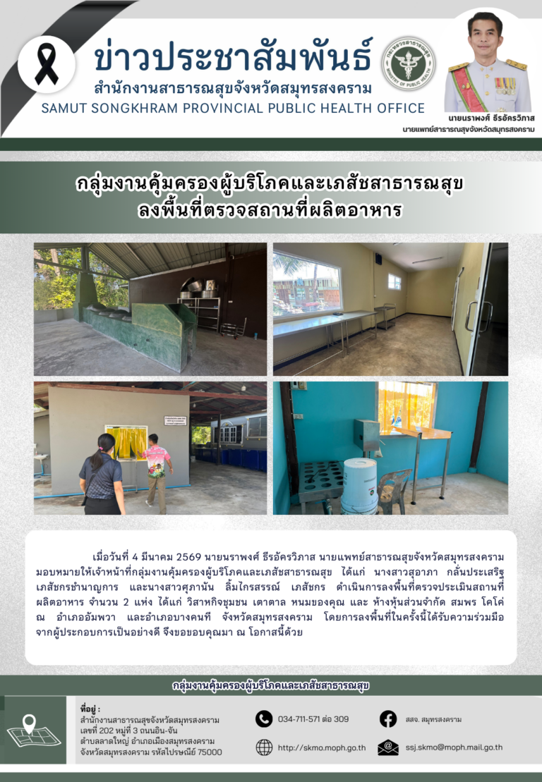 คบส. ลงพื้นที่ตรวจสถานที่ผลิตอาหาร