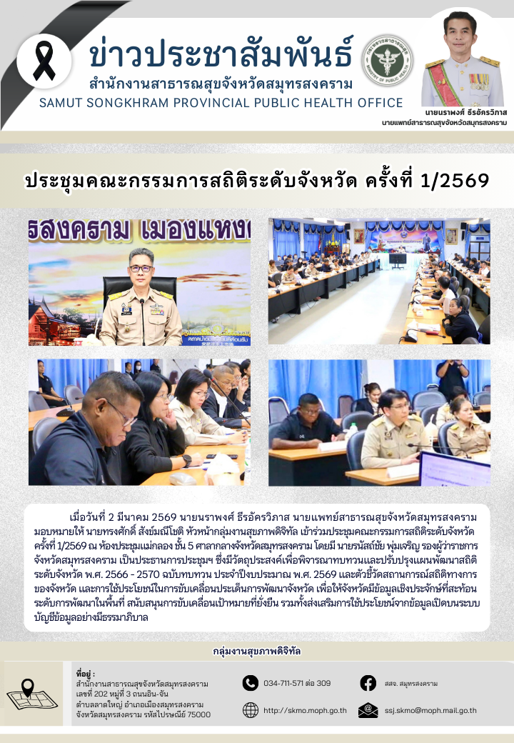 ประชุมคณะกรรมการสถิติระดับจังหวัด ครั้งที่ 1/2569