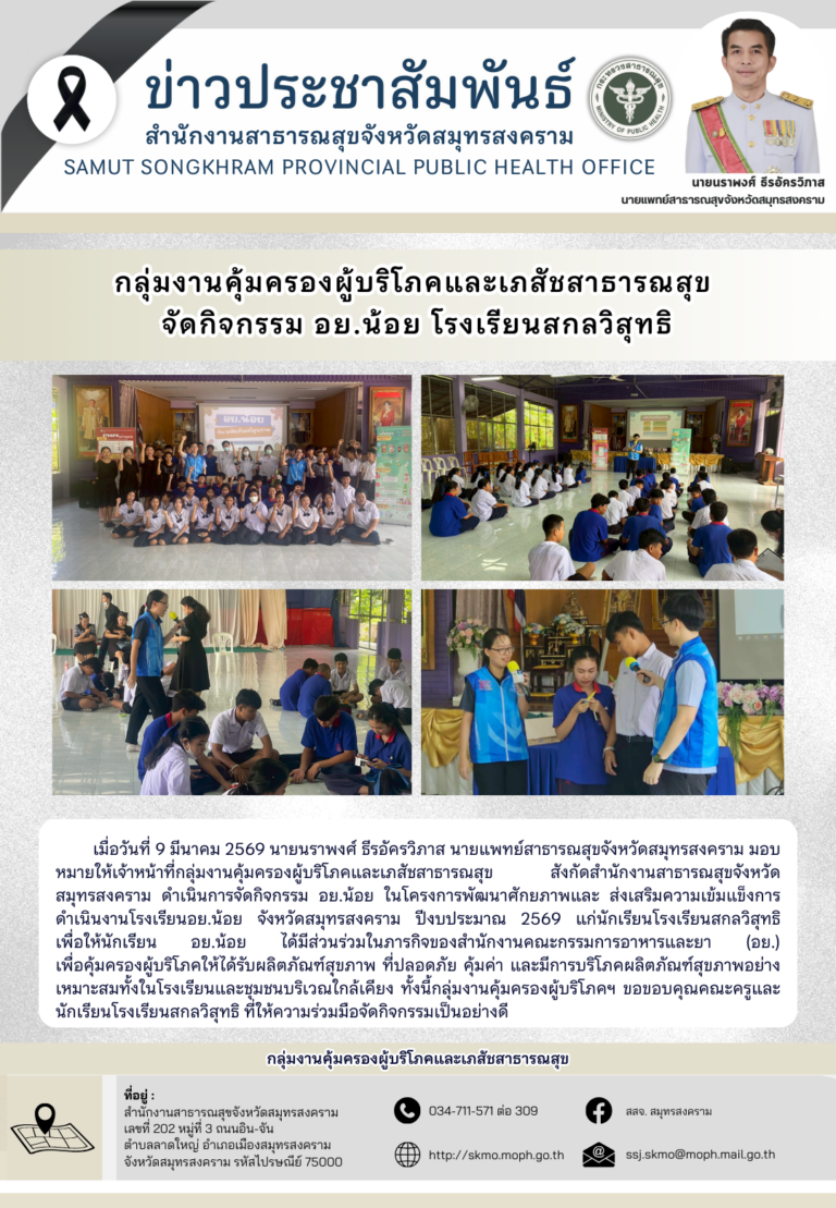 คบส. จัดกิจกรรม อย.น้อย โรงเรียนสกลวิสุทธิ