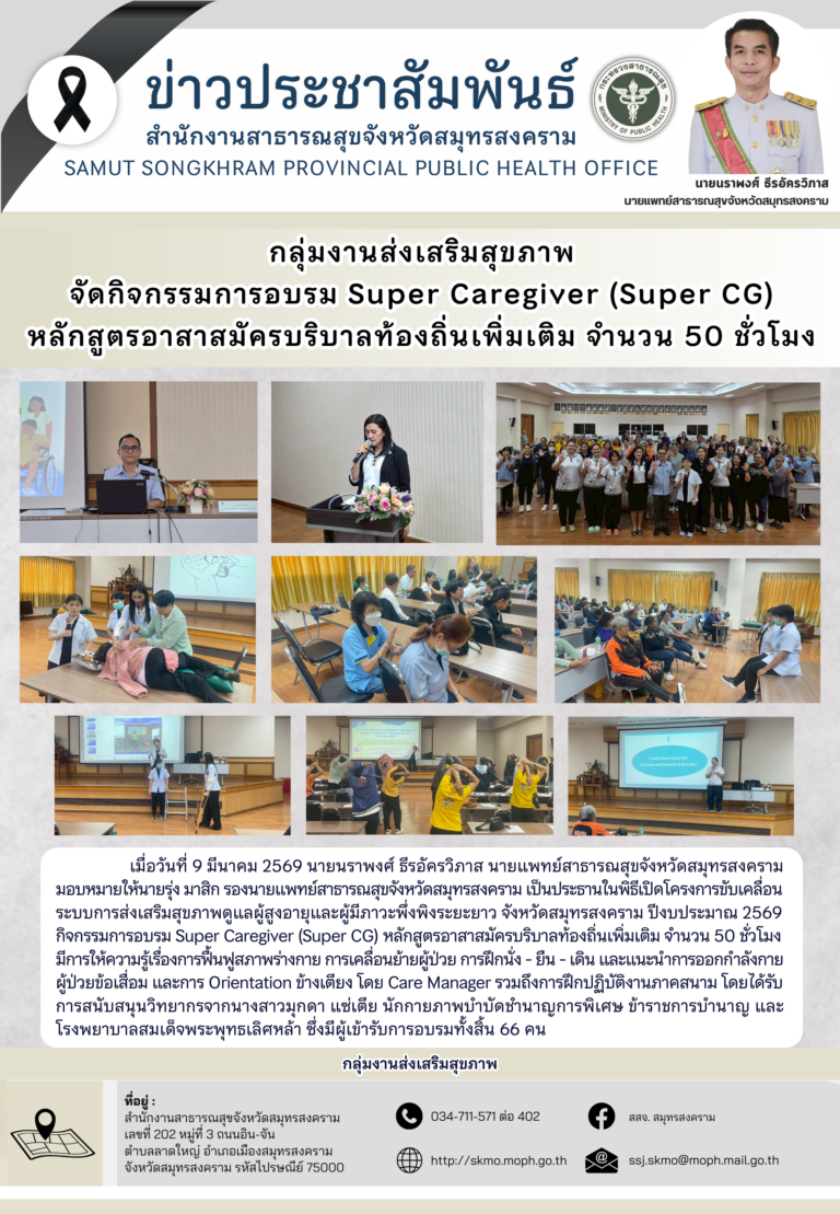 พิธีเปิดการอบรม Super Caregiver (Super CG) หลักสูตรอาสาสมัครบริบาลท้องถิ่นเพิ่มเติม จำนวน 50 ชั่วโมง