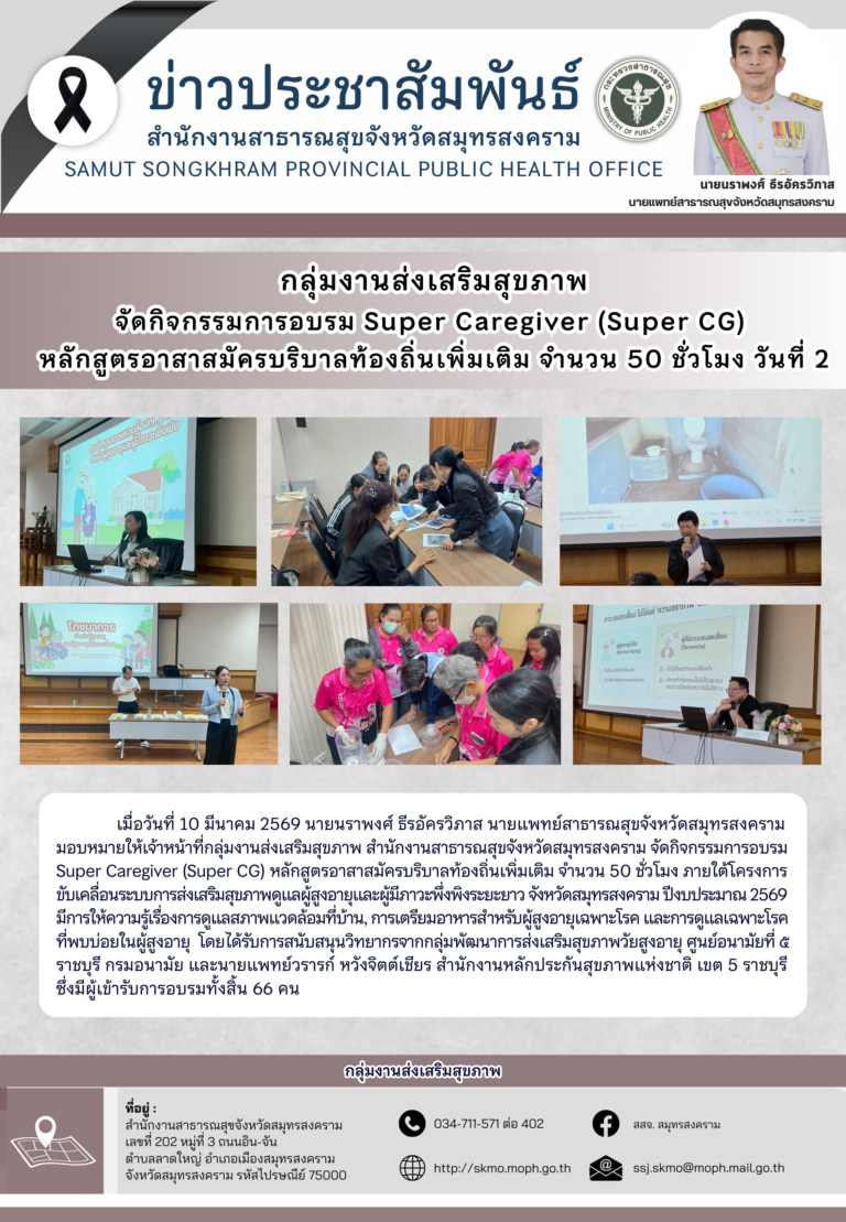 จัดอบรม Super Caregiver (Super CG) หลักสูตรอาสาสมัครบริบาลท้องถิ่นเพิ่มเติม จำนวน 50 ชั่วโมง วันที่ 2
