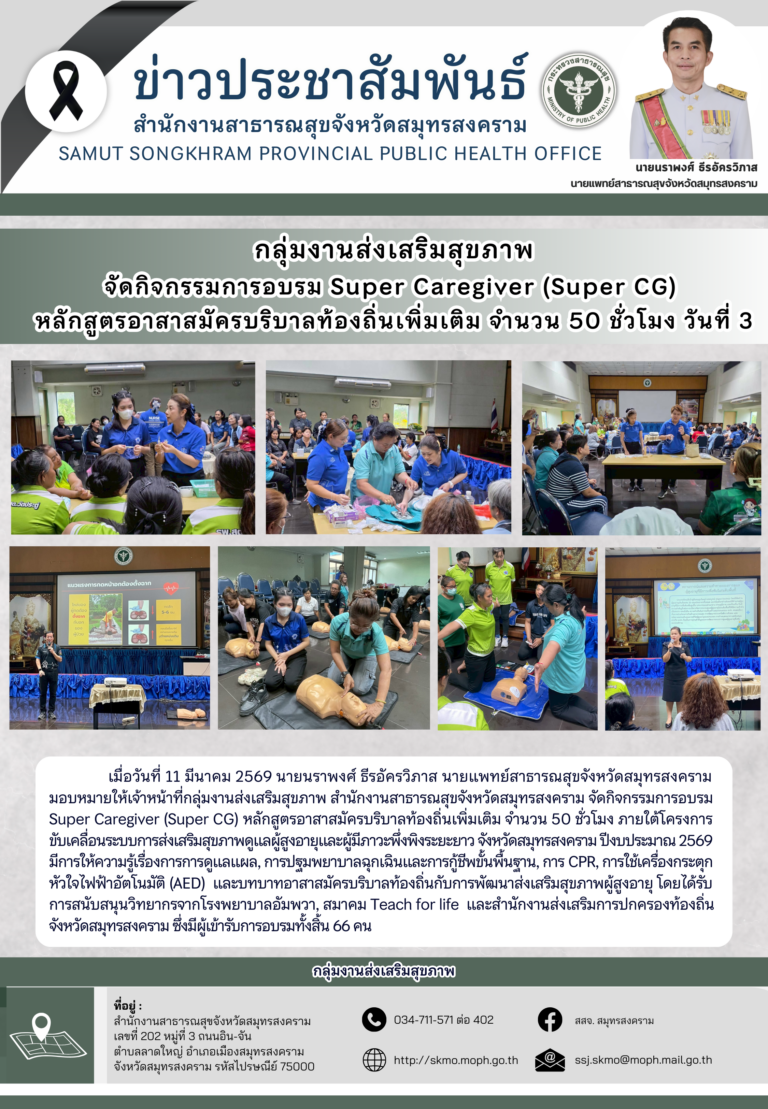 จัดอบรม Super Caregiver (Super CG) หลักสูตรอาสาสมัครบริบาลท้องถิ่นเพิ่มเติม จำนวน 50 ชั่วโมง วันที่ 3