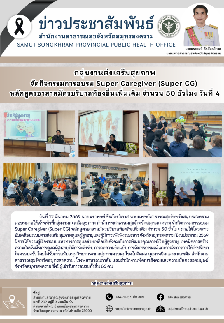 จัดอบรม Super Caregiver (Super CG) หลักสูตรอาสาสมัครบริบาลท้องถิ่นเพิ่มเติม จำนวน 50 ชั่วโมง วันที่ 4