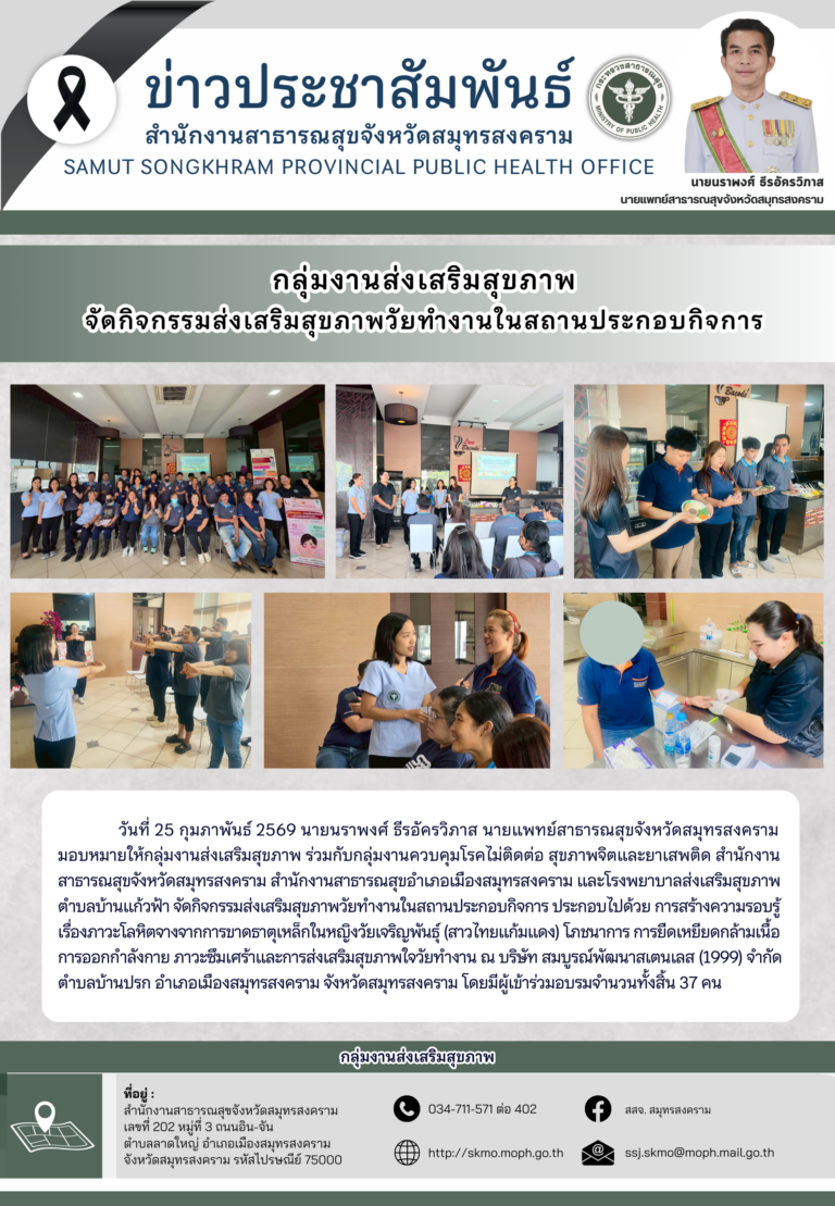 จัดกิจกรรมส่งเสริมสุขภาพวัยทำงานในสถานประกอบกิจการ ณ บริษัท สมบูรณ์พัฒนาสเตนเลส (1999) จำกัด