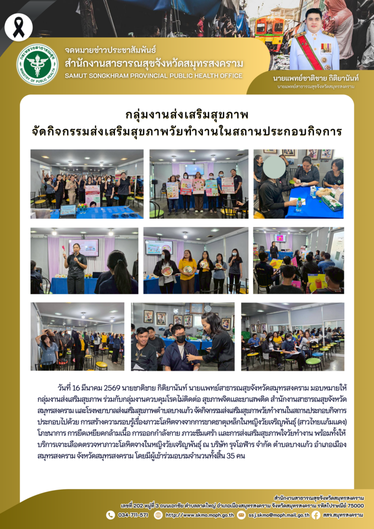 จัดกิจกรรมส่งเสริมสุขภาพวัยทำงานในสถานประกอบกิจการ ณ บริษัท รุจโอฬาร จำกัด