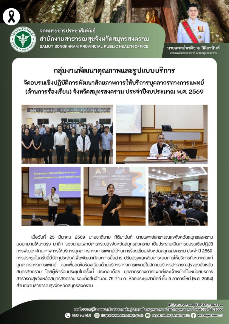 อบรมเชิงปฏิบัติการพัฒนาศักยภาพการให้บริการบุคลากรทางการแพทย์ (ด้านการร้องเรียน) จังหวัดสมุทรสงคราม ประจำปีงบประมาณ พ.ศ. 2569