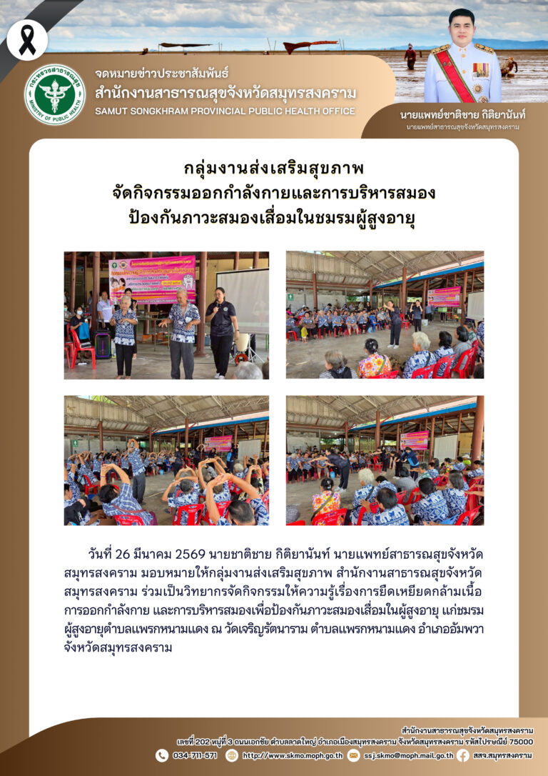 จัดกิจกรรมออกกำลังกายและการบริหารสมองป้องกันภาวะสมองเสื่อมในชมรมผู้สูงอายุ