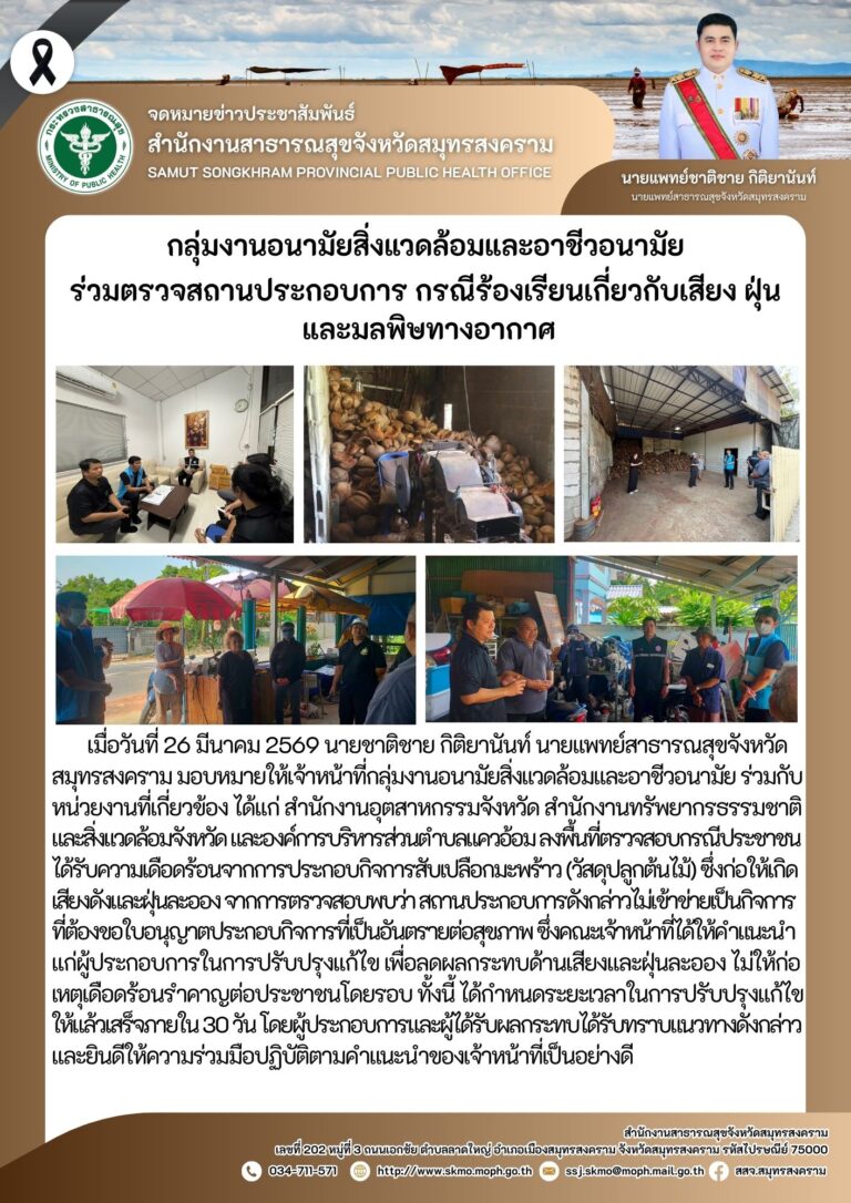 กลุ่มงานอนามัยสิ่งแวดล้อมและอาชีวอนามัย ร่วมตรวจสอบสถานประกอบการ กรณีร้องเรียนเกี่ยวกับเสียง ฝุ่น และมลพิษทางอากาศ