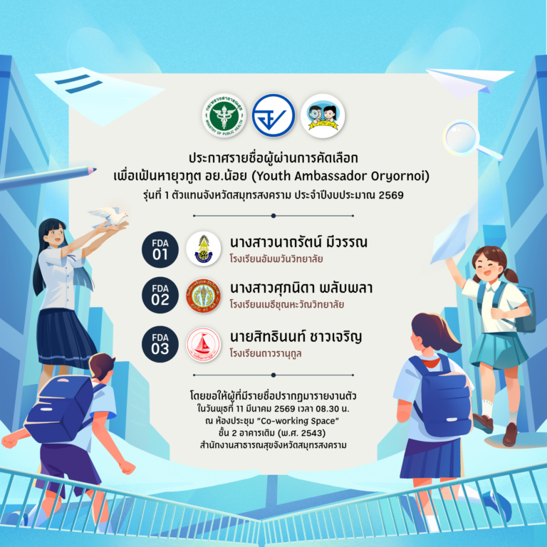 ประกาศรายชื่อผู้ผ่านการคัดเลือกเพื่อเฟ้นหายุวทูต อย.น้อย (Youth Ambassador Oryornoi)