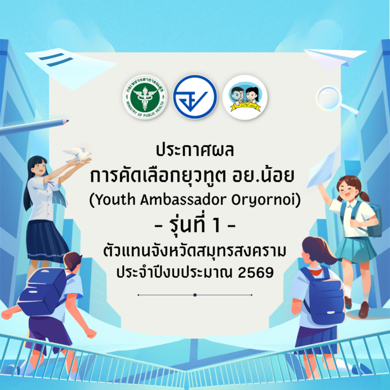 ประกาศรายชื่อ ยุวทูต อย.น้อย (Youth Ambassador Oryornoi) รุ่นที่ 1 ตัวแทนจังหวัดสมุทรสงคราม ประจำปีงบประมาณ 2569