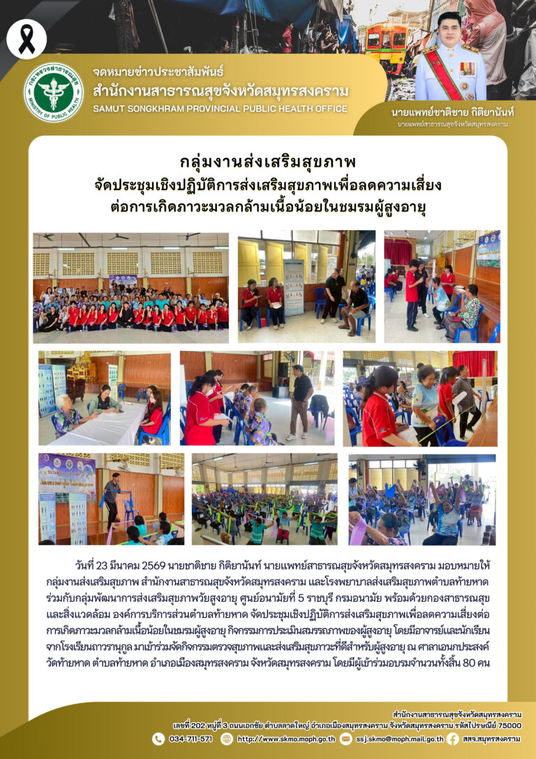 จัดประชุมเชิงปฏิบัติการส่งเสริมสุขภาพเพื่อลดความเสี่ยงต่อการเกิดภาวะมวลกล้ามเนื้อน้อยในชมรมผู้สูงอายุ ณ ศาลาเอนกประสงค์วัดท้ายหาด